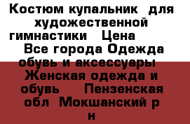Костюм(купальник) для художественной гимнастики › Цена ­ 9 000 - Все города Одежда, обувь и аксессуары » Женская одежда и обувь   . Пензенская обл.,Мокшанский р-н